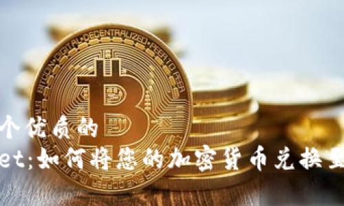 思考一个优质的
tpWallet：如何将您的加密货币兑换至交易所