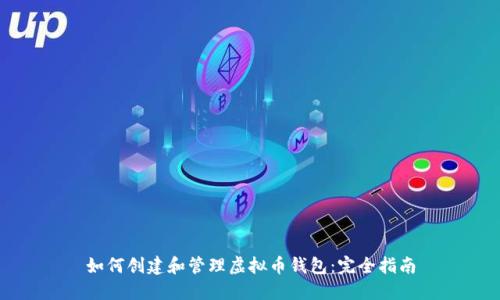 如何创建和管理虚拟币钱包：完全指南