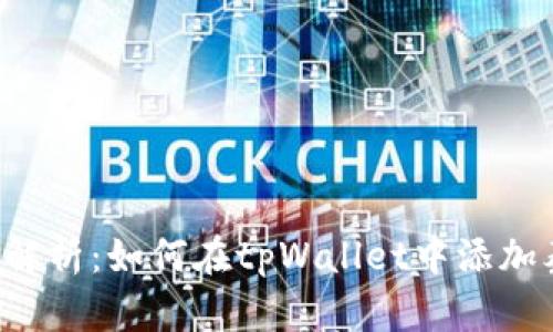  全面解析：如何在tpWallet中添加泰达币