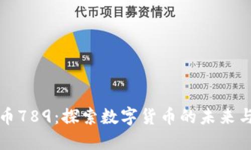 虚拟币789：探索数字货币的未来与机遇