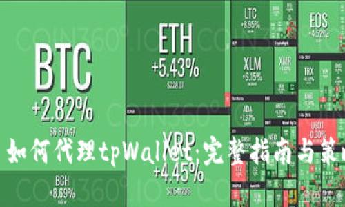 : 如何代理tpWallet：完整指南与策略