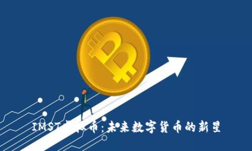 IMST虚拟币：未来数字货币的新星