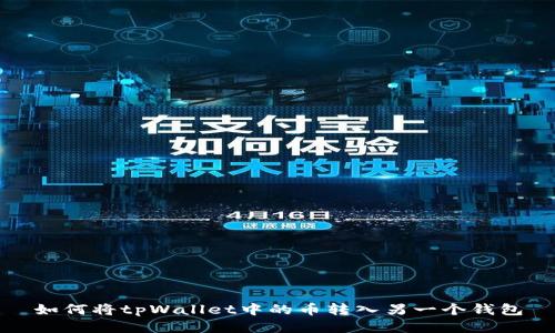 如何将tpWallet中的币转入另一个钱包