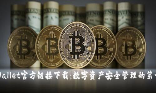 tpWallet官方链接下载：数字资产安全管理的第一步