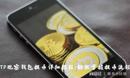 TP观察钱包提币详细教程：轻松掌握提币流程