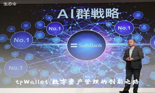 tpWallet：数字资产管理的创新之路