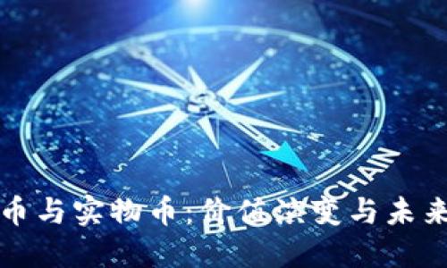 虚拟币与实物币：价值演变与未来趋势
