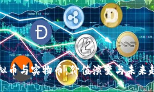 虚拟币与实物币：价值演变与未来趋势