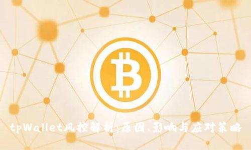 tpWallet风控解析：原因、影响与应对策略