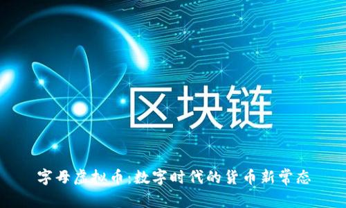 字母虚拟币：数字时代的货币新常态