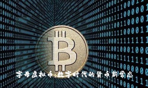 字母虚拟币：数字时代的货币新常态