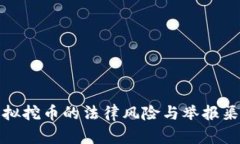虚拟挖币的法律风险与举报渠道