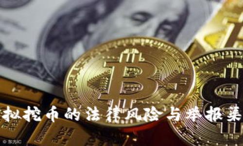 虚拟挖币的法律风险与举报渠道