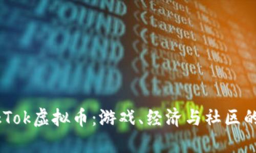 揭秘TikTok虚拟币：游戏、经济与社区的新趋势