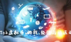 揭秘TikTok虚拟币：游戏、经济与社区的新趋势