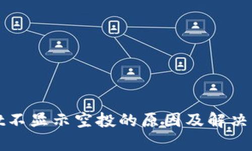 tpWallet不显示空投的原因及解决方案详解