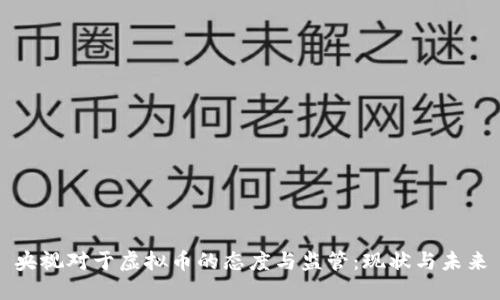 央视对于虚拟币的态度与监管：现状与未来