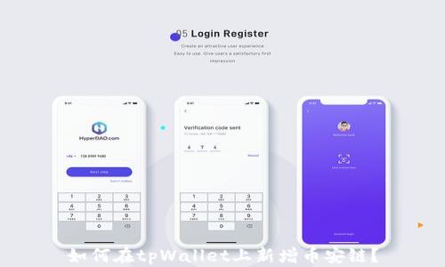 
如何在tpWallet上新增币安链？