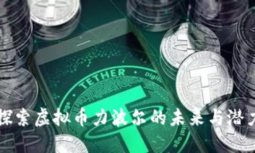 探索虚拟币力波尔的未来与潜力
