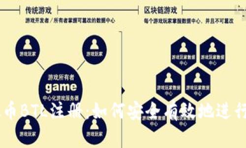 虚拟币BTL注册：如何安全有效地进行交易