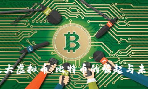全球最大虚拟币：比特币的崛起与未来展望