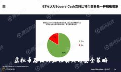 虚拟币存储的最佳实践与安全策略