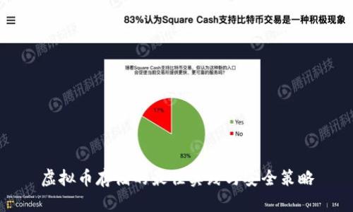 虚拟币存储的最佳实践与安全策略