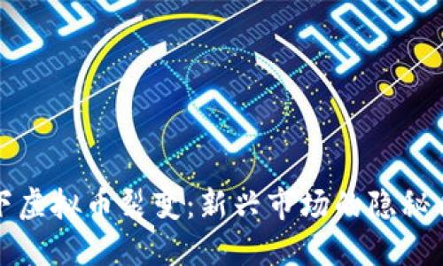 地下虚拟币裂变：新兴市场的隐秘角落