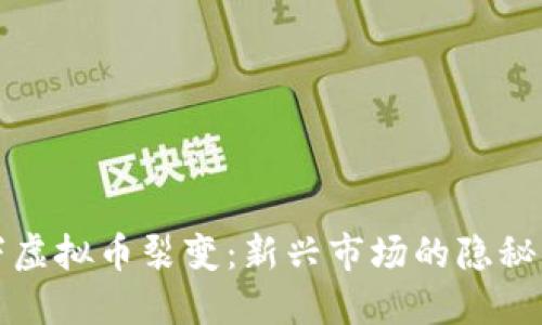 地下虚拟币裂变：新兴市场的隐秘角落