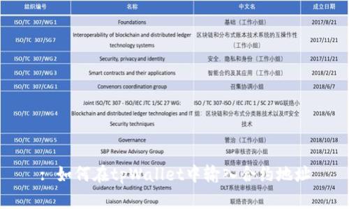 : 如何在tpWallet中输入合约地址