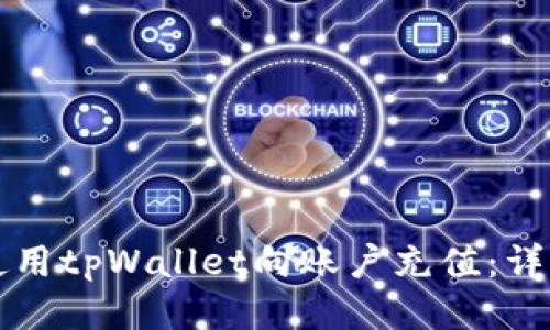 如何使用tpWallet向账户充值：详细指南
