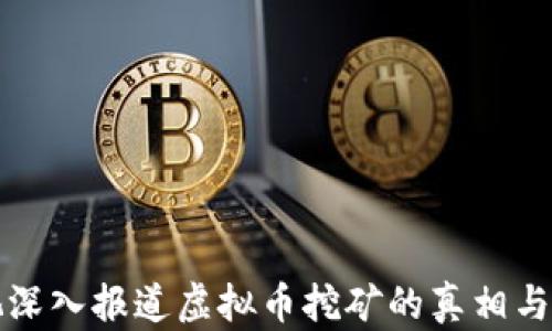 
央视深入报道虚拟币挖矿的真相与挑战