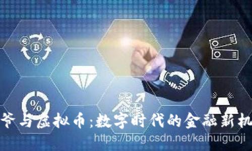 爷爷与虚拟币：数字时代的金融新机遇