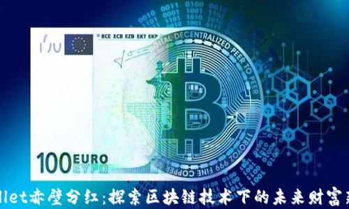 
tpWallet赤壁分红：探索区块链技术下的未来财富新分配