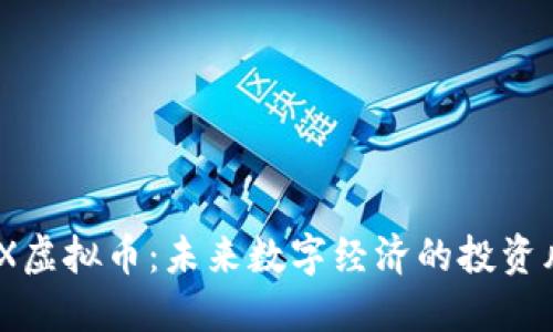 BHX虚拟币：未来数字经济的投资风口