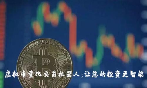 虚拟币量化交易机器人：让您的投资更智能