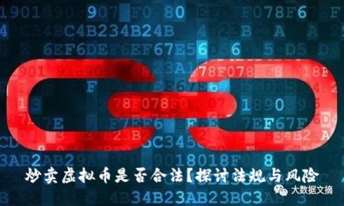 炒卖虚拟币是否合法？探讨法规与风险