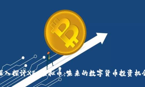 深入探讨XEC虚拟币：未来的数字货币投资机会