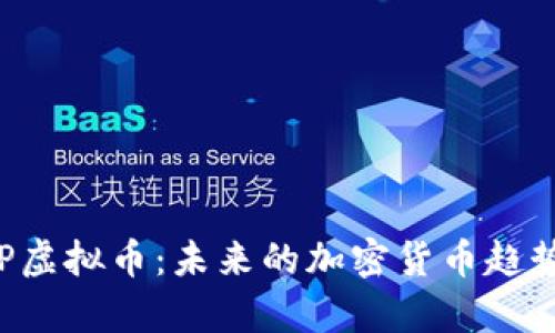 深入解析BTP虚拟币：未来的加密货币趋势与投资机会
