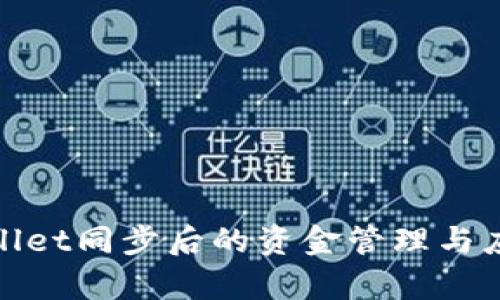 : tpWallet同步后的资金管理与应用探讨