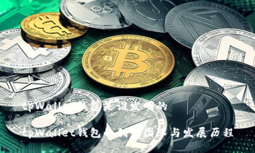 tpWallet钱包是谁发明的

tpWallet钱包的创始团队与发展历程