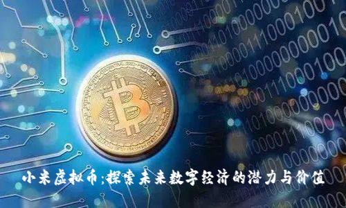 小米虚拟币：探索未来数字经济的潜力与价值
