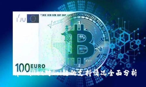  tpWallet对Sol链的支持情况全面分析