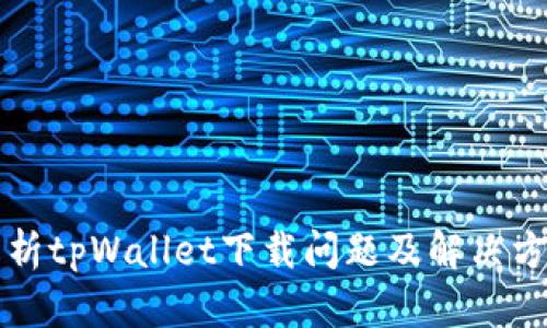 解析tpWallet下载问题及解决方法