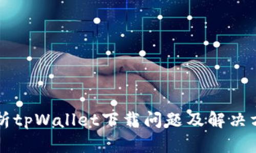 解析tpWallet下载问题及解决方法