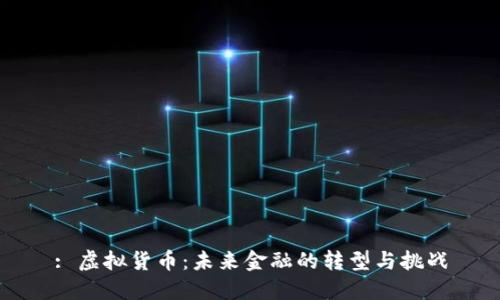 : 虚拟货币：未来金融的转型与挑战