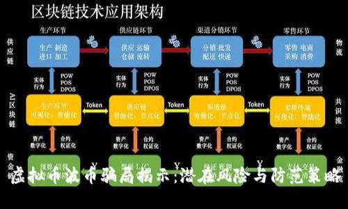 虚拟币波币骗局揭示：潜在风险与防范策略