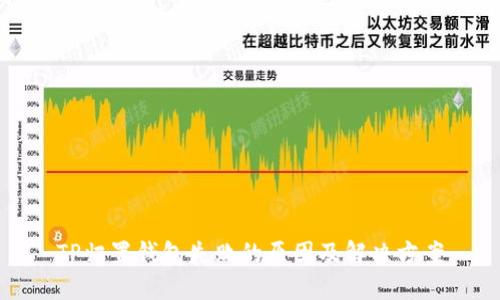 TP归置钱包失败的原因及解决方案