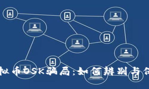 揭露虚拟币OSK骗局：如何辨别与保护自己
