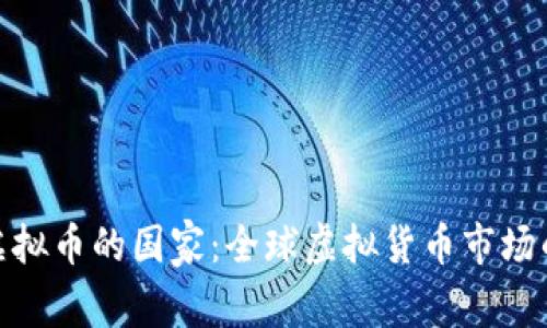 合法买卖虚拟币的国家：全球虚拟货币市场的发展现状